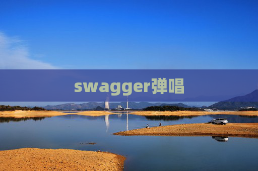 swagger弹唱